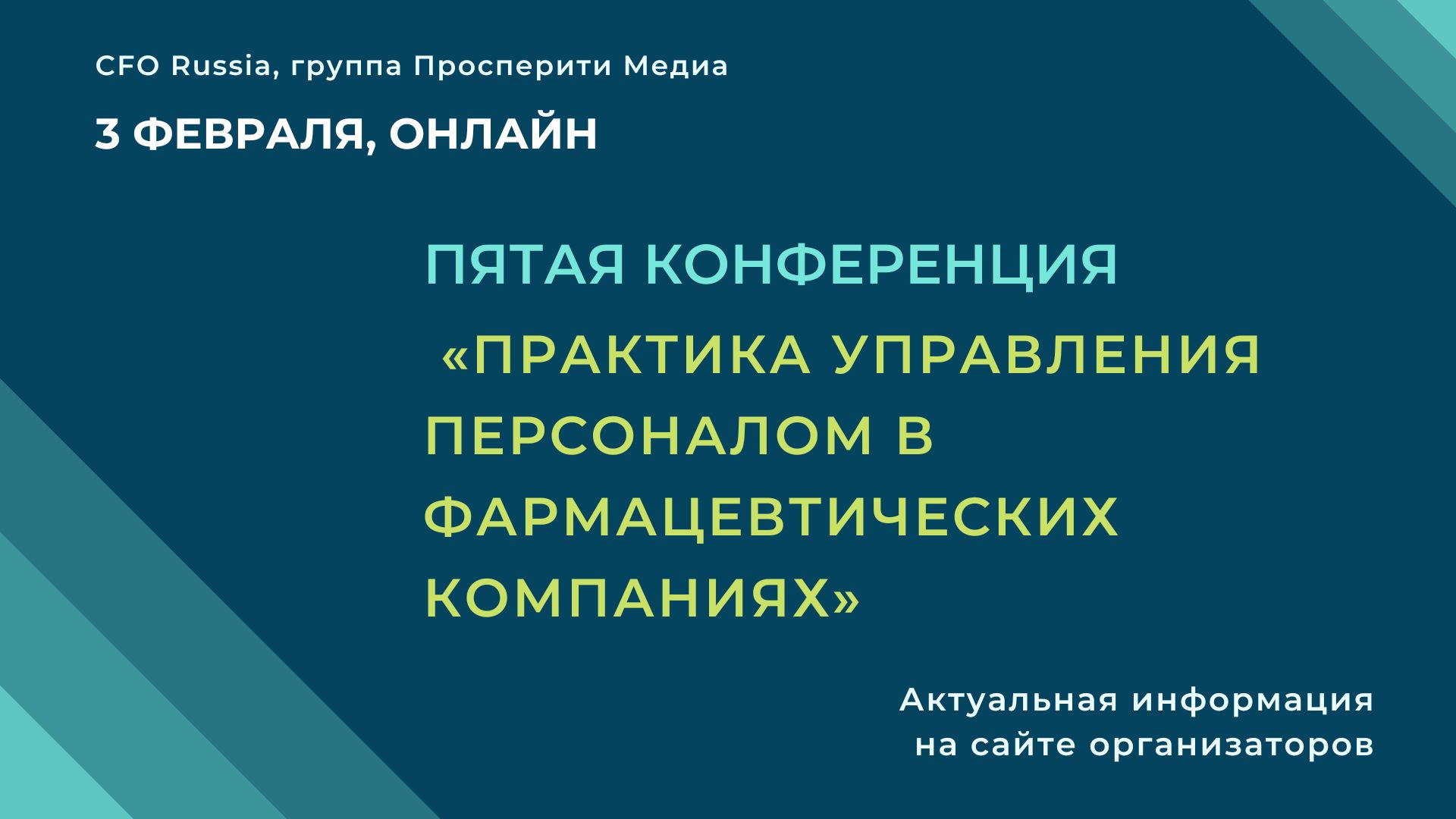 Мероприятие: Пятая конференция «Практика управления персоналом в  фармацевтических компаниях»