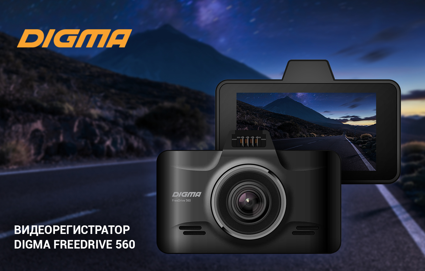 Digma dvr. Digma FREEDRIVE 560. Видеорегистратор Digma FREEDRIVE. Дигма видеорегистратор 560. Видеорегистратор Дигма фри драйв 560.