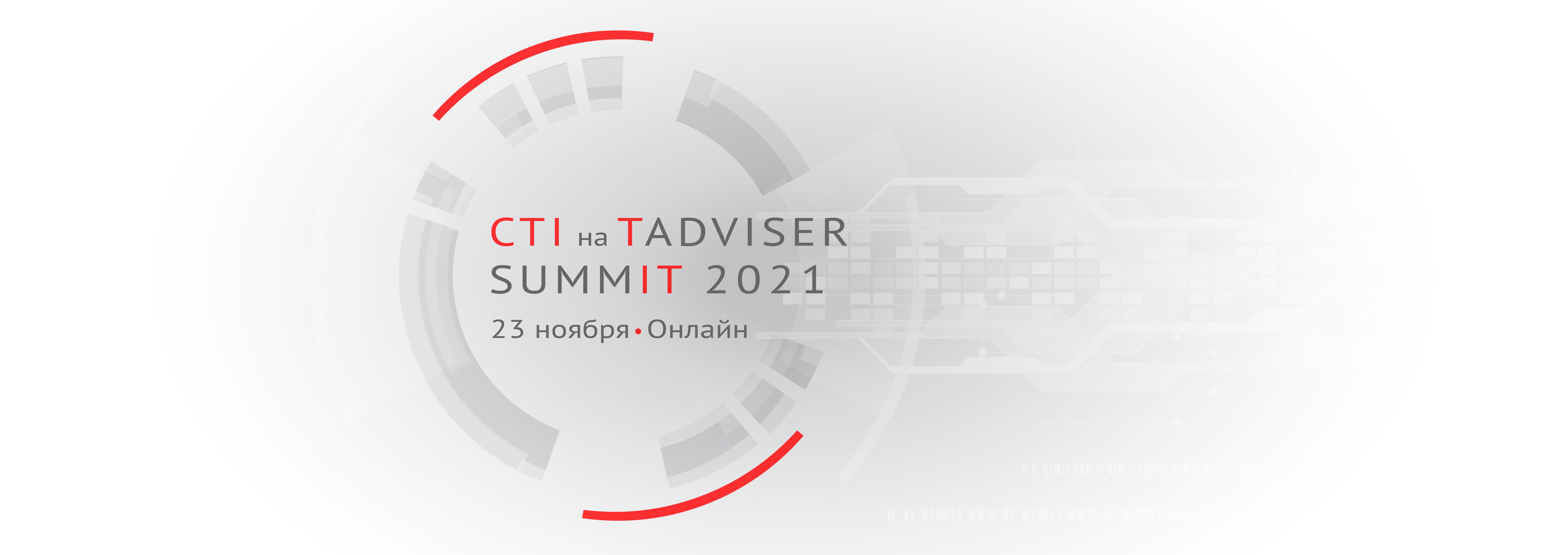 TADVISER Summit 2021. Логотип CTI - communications. Technology. Innovations.. TADVISER logo. Интеграторы красноярска