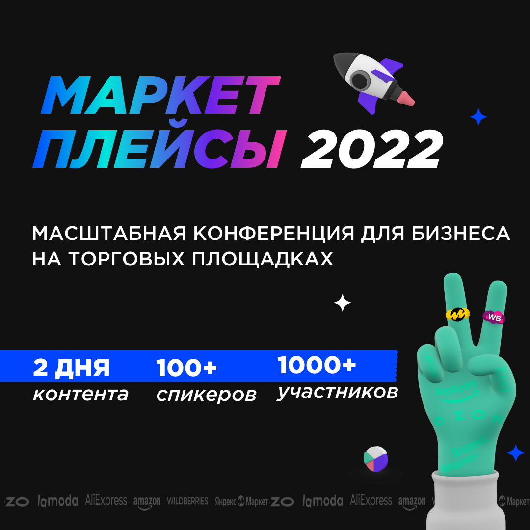 Маркетплейсы 2022