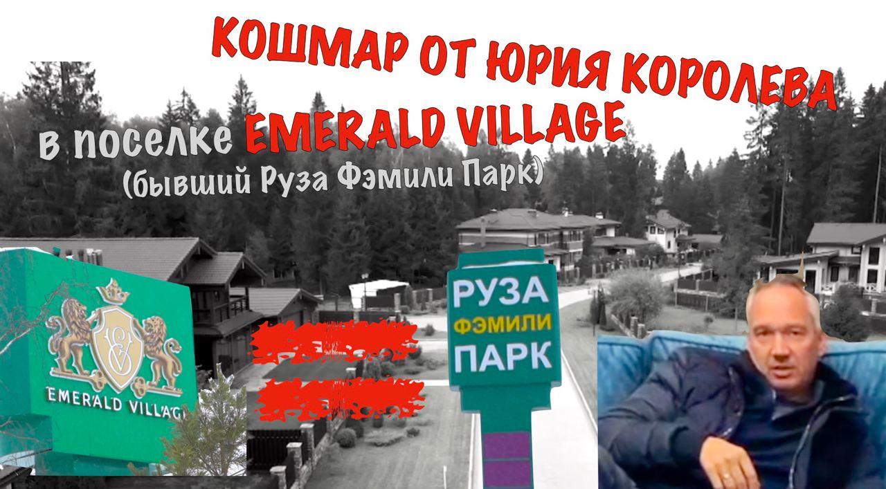 Пресс-релиз: Кошмар в Подмосковном посёлке Emerald Village