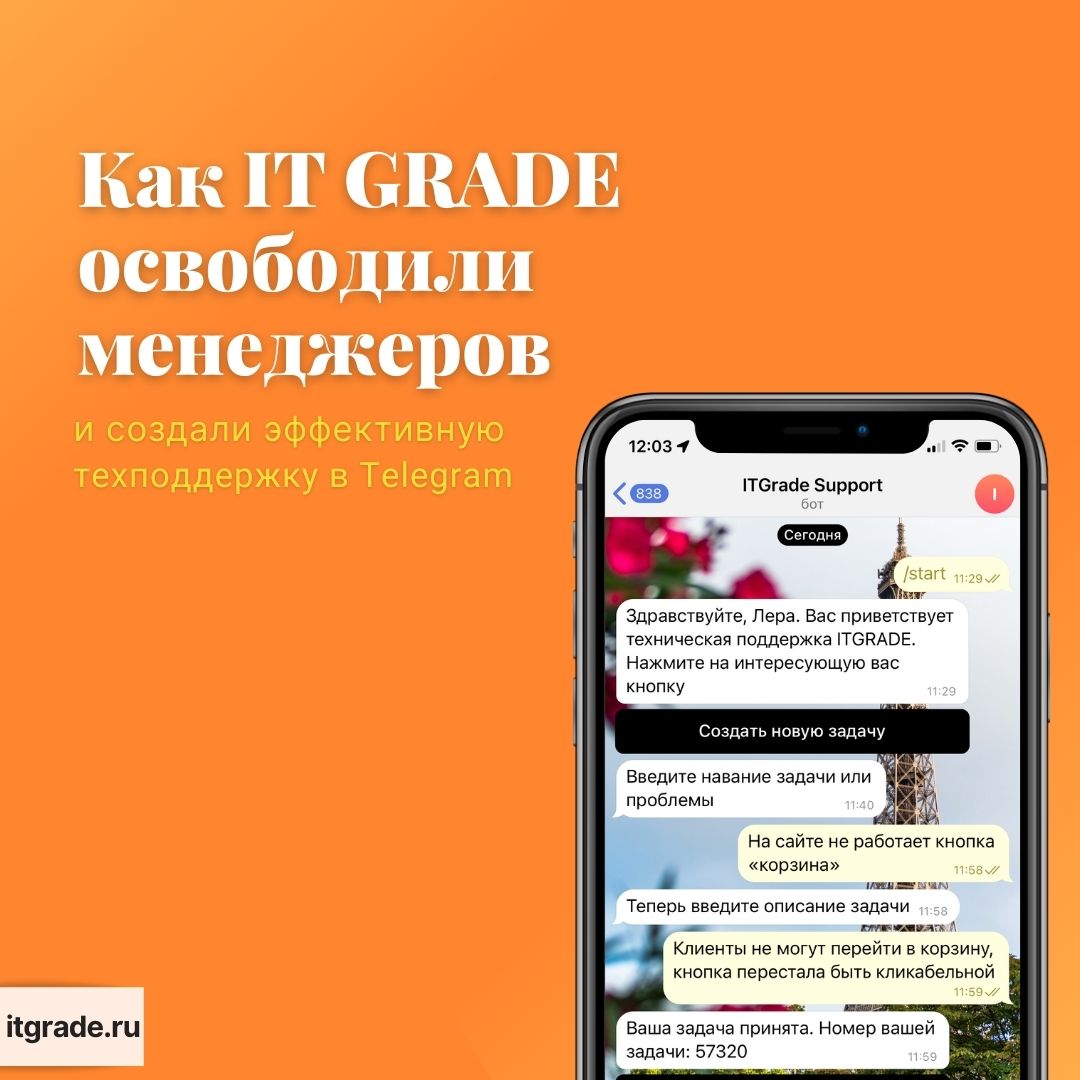 Пресс-релиз: Как IT GRADE освободили менеджеров от рутины и создали  эффективную техподдержку через Telegram