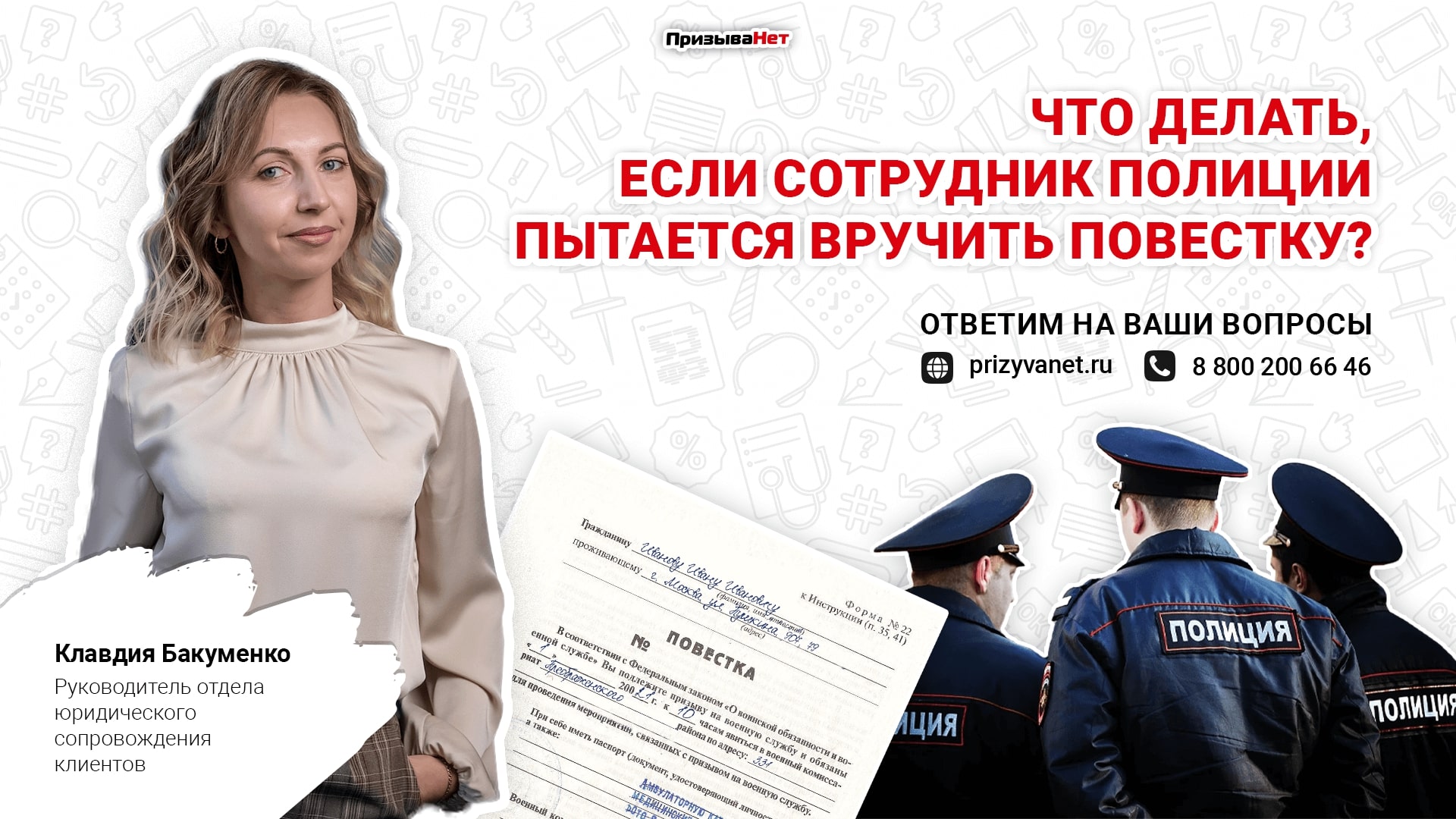 Пресс-релиз: Повестки и полиция: совместимы?