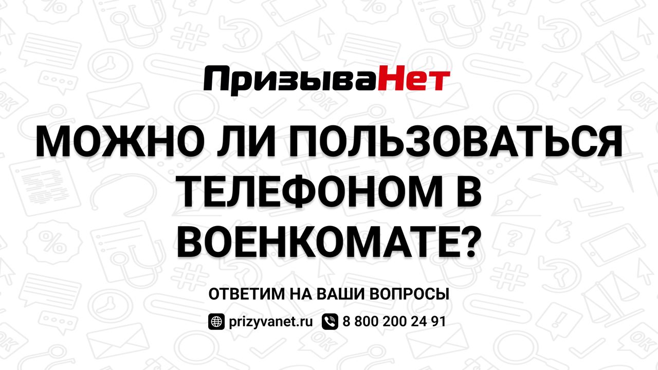 Пресс-релиз: Можно ли пользоваться телефоном в военкомате? Отвечают юристы  «ПризываНет»